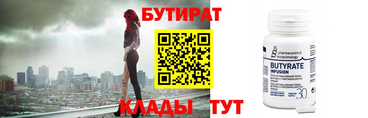 Осинники  БУТИРАТ BDO 33%  Вход с VPN 